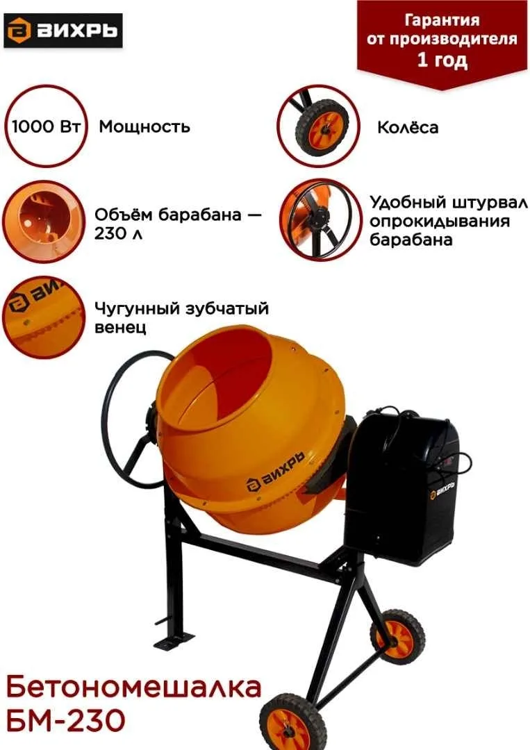 Бетономешалка Вихрь БМ-230