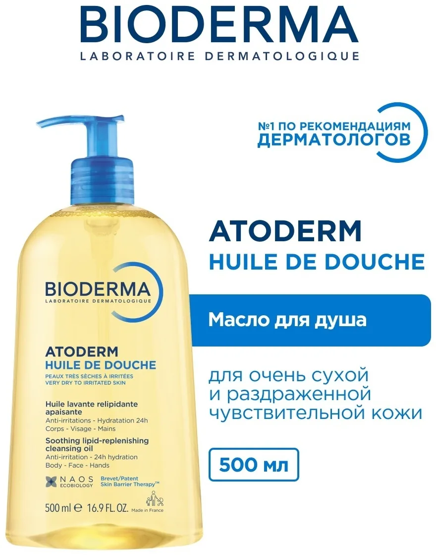 Масло для душа Bioderma Atoderm очищающее 500мл (0194)
