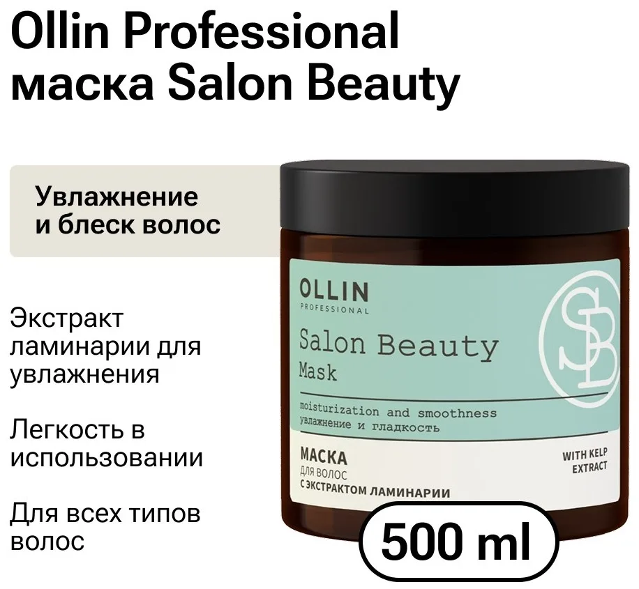 Маска для волос Ollin Professional Salon Beauty 500мл