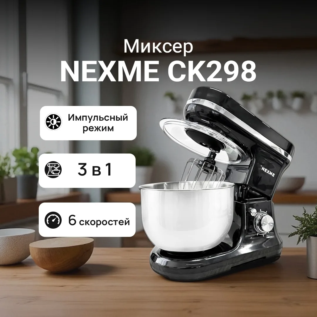 Планетарный миксер Nexme CK298 Черный