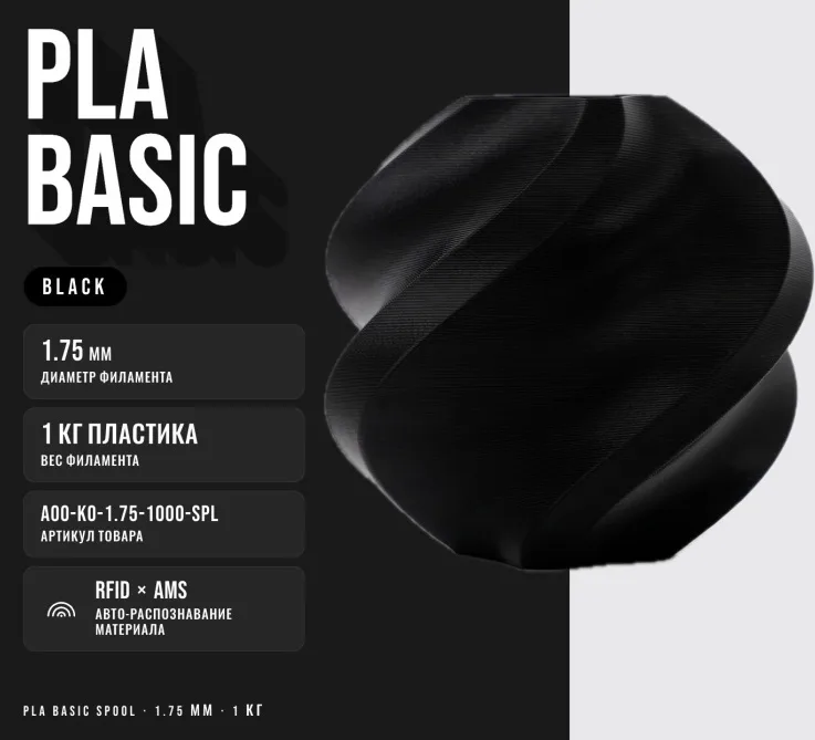 Филамент Bambu Lab PLA Черный