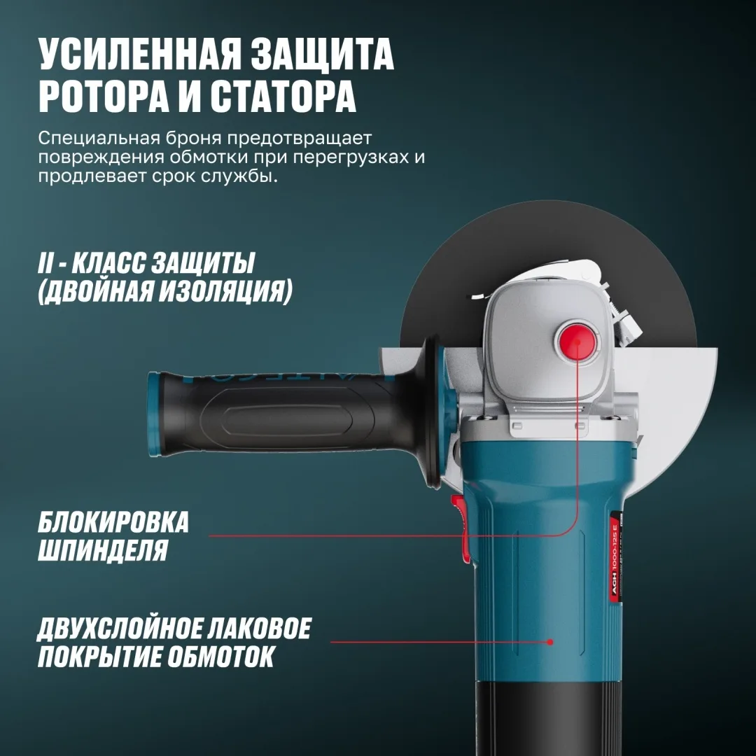 Угловая шлифмашина ALTECO AGH 1000-125 E Heavy Duty , Уценка — фото нового товара 6