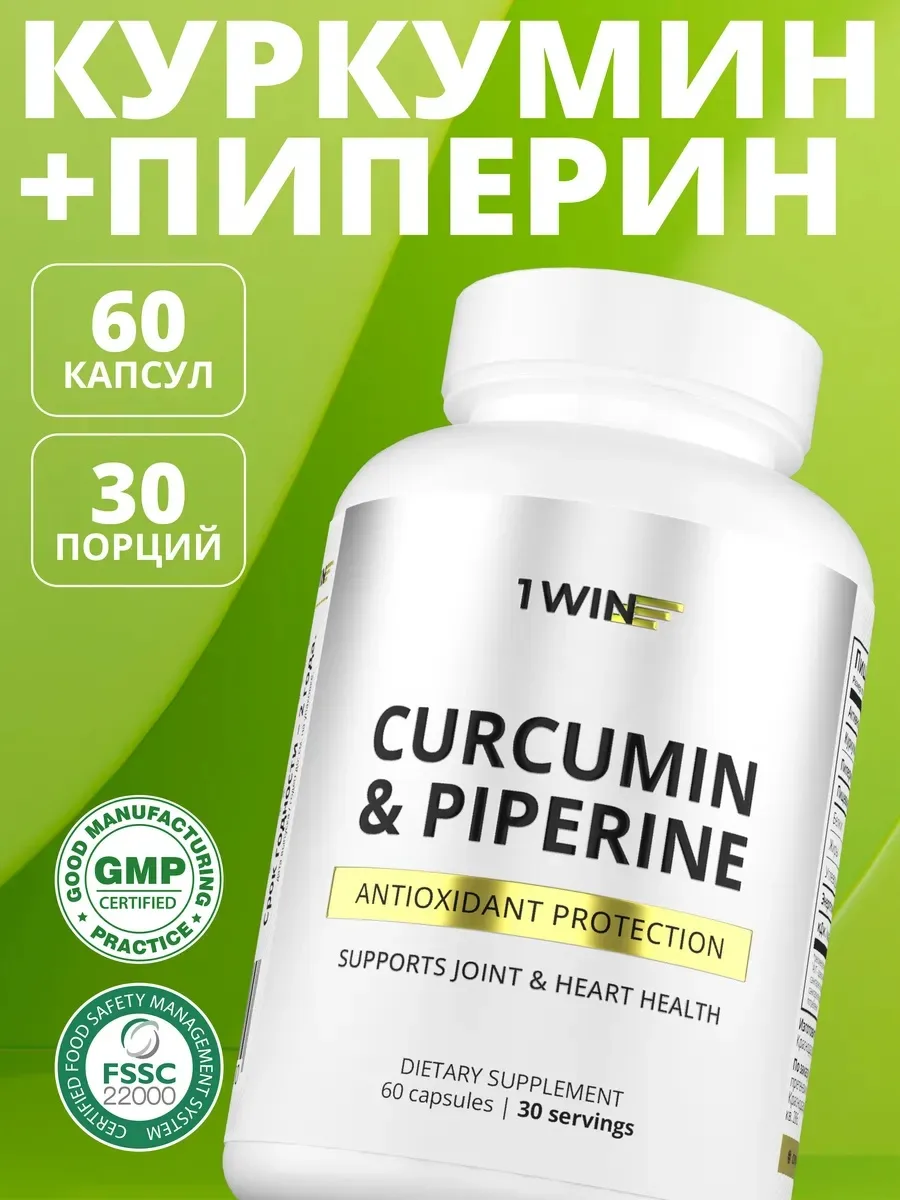 Витамин 1WIN Куркумин + пиперин 60шт (1200)