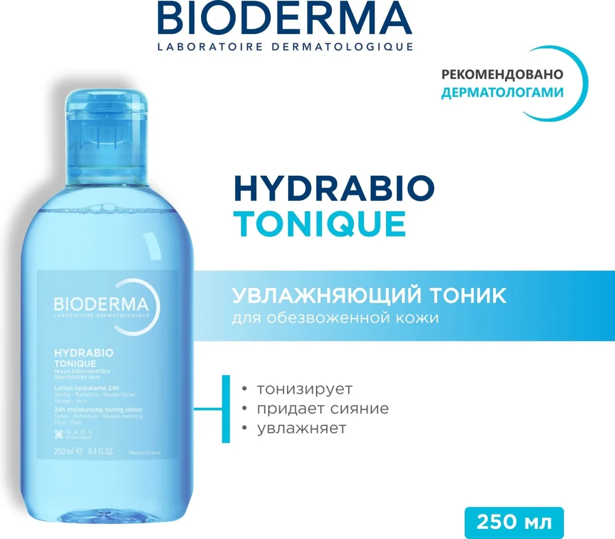 Тоник увлажняющий Bioderma Hydrabio 250мл /694356/