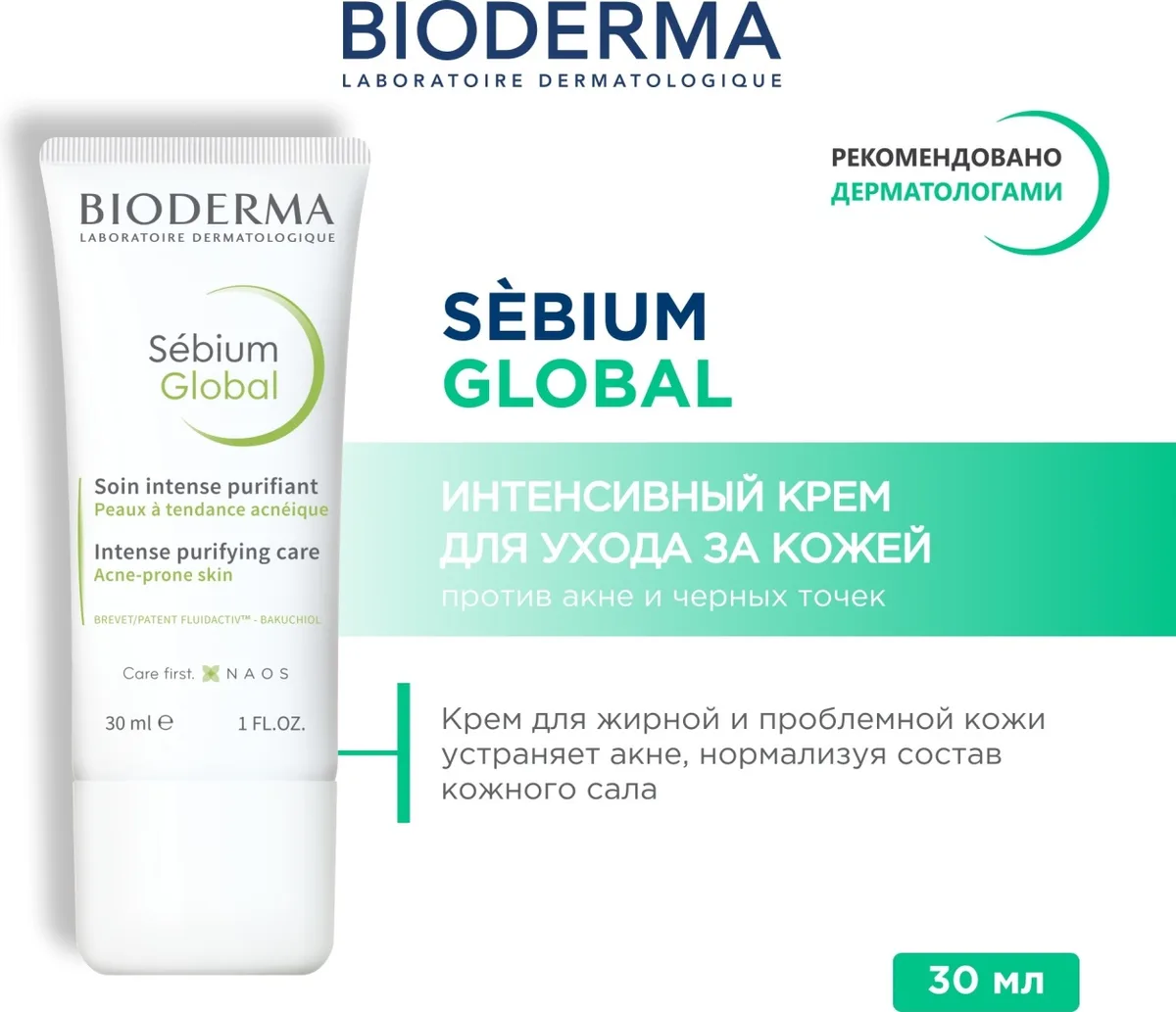 Крем комплексн.уход против прыщей Bioderma Sebium Gobal 30мл /147508/