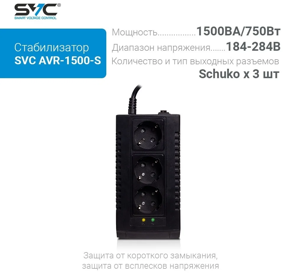 Стабилизатор SVC AVR-1500-S