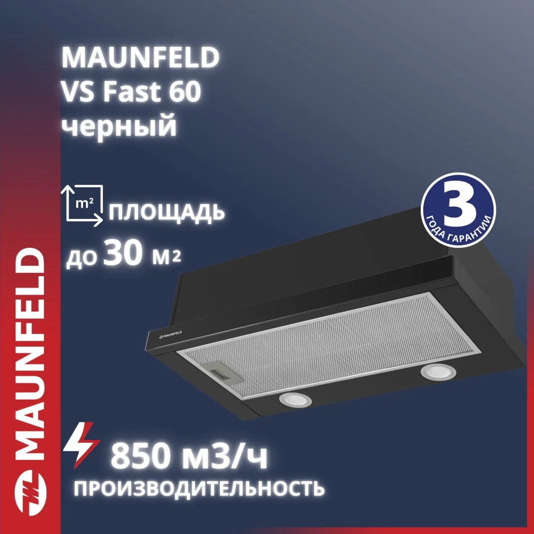 Вытяжка Maunfeld VS Fast Glass 60 Черный
