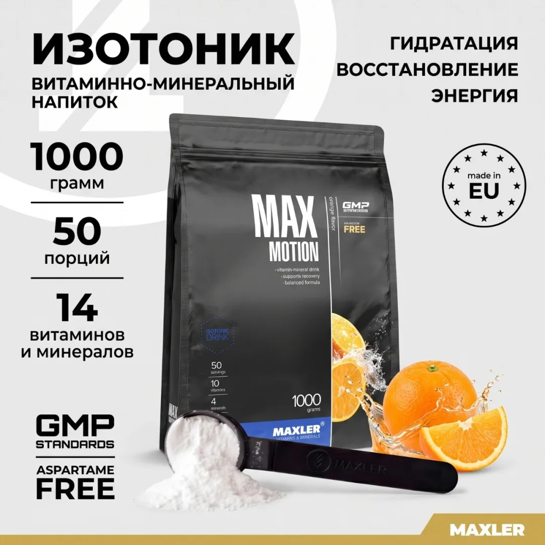 Изотоник Maxler Max Motion - Orange 1000г (1704)