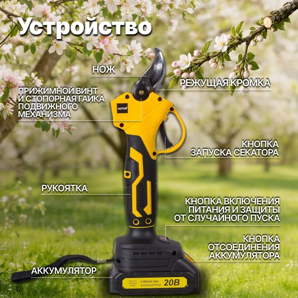 Аккумуляторный секатор Huter CP-20Li EA+ (в комплекте с 1 АКБ и ЗУ)