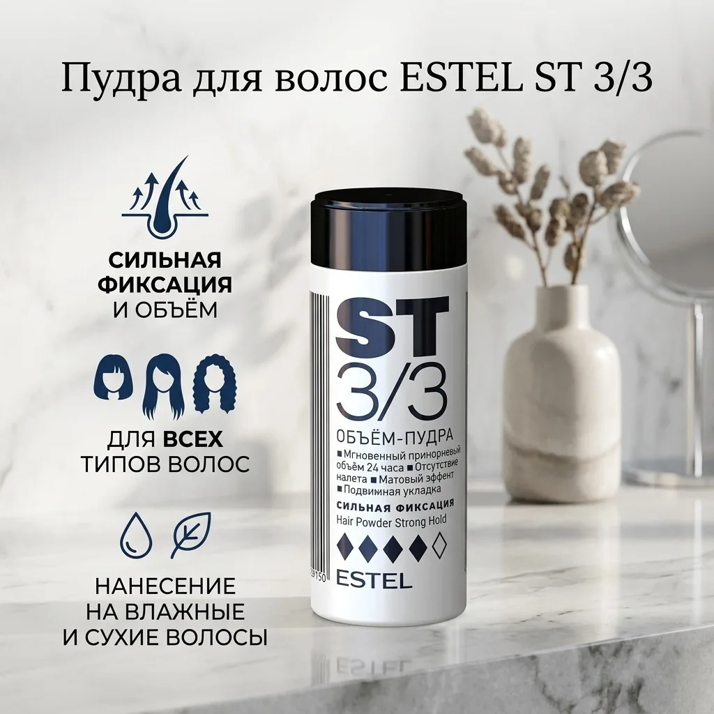 Пудра-объём ESTEL ST3/3 8 г (9150)