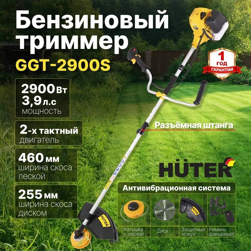 Бензиновый триммер Huter GGT-2900S