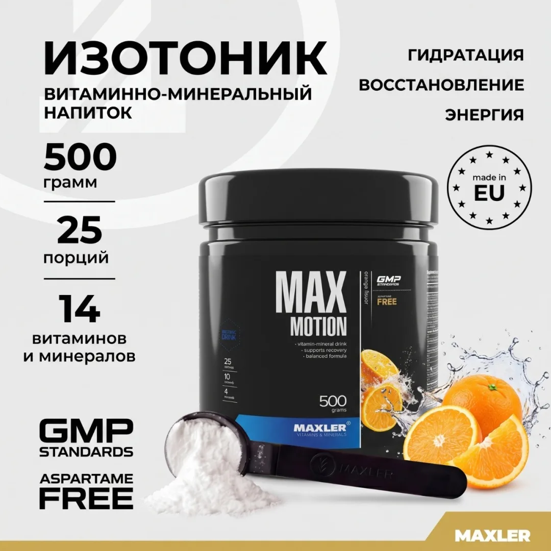 Изотоник Maxler Max Motion - Orange 500г (2459)