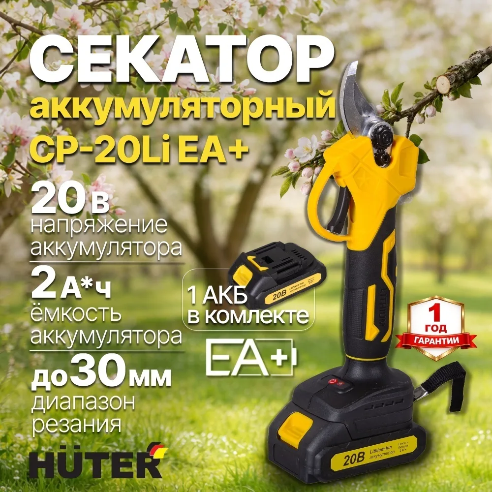 Аккумуляторный секатор Huter CP-20Li EA+ (в комплекте с 1 АКБ и ЗУ)