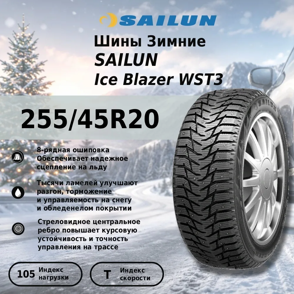 Шина Sailun Ice Blazer WST3 255/45R20 105T ШИП