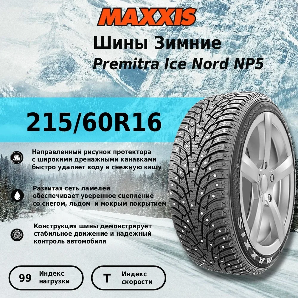 Шина Maxxis NP5 215/60R16 99T ШИП