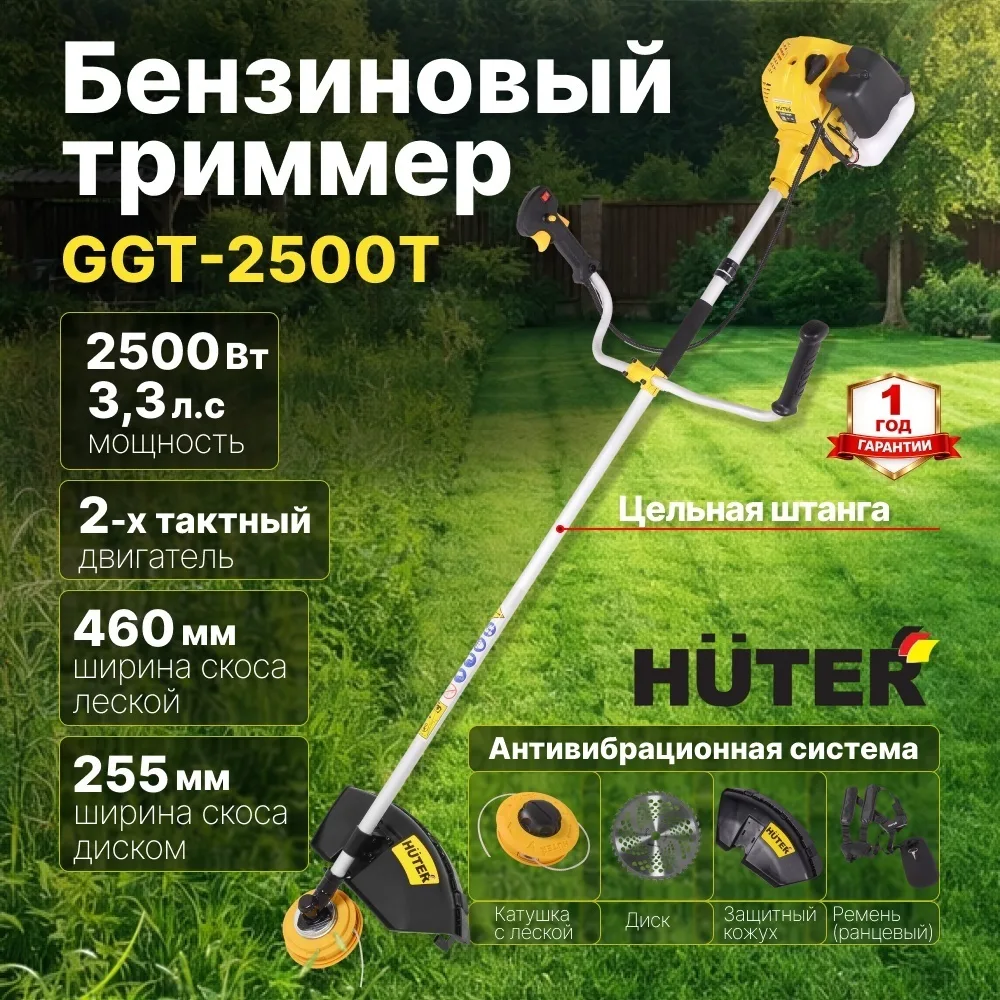 Бензиновый триммер Huter GGT-2500T, Уценка