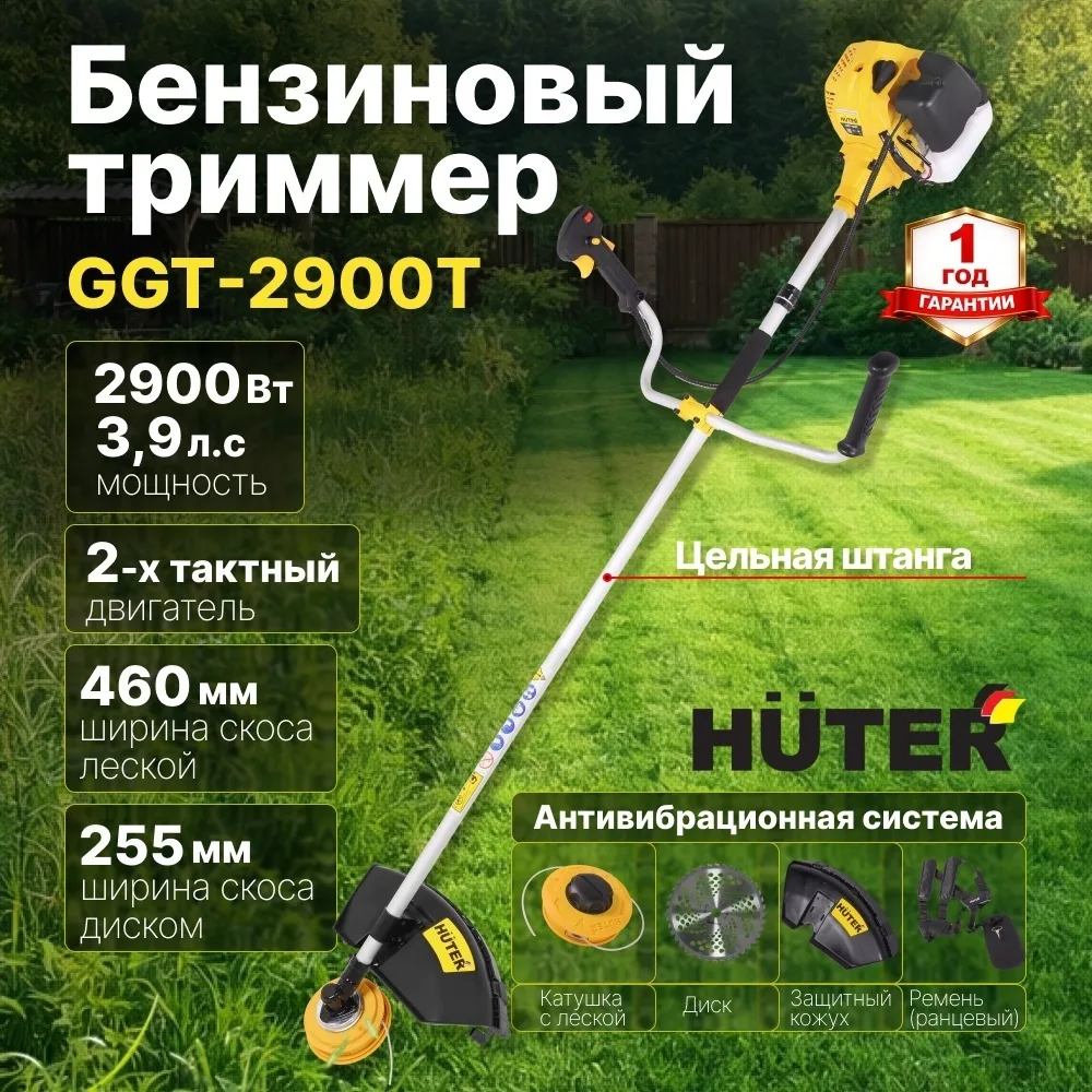Бензиновый триммер Huter GGT-2900T