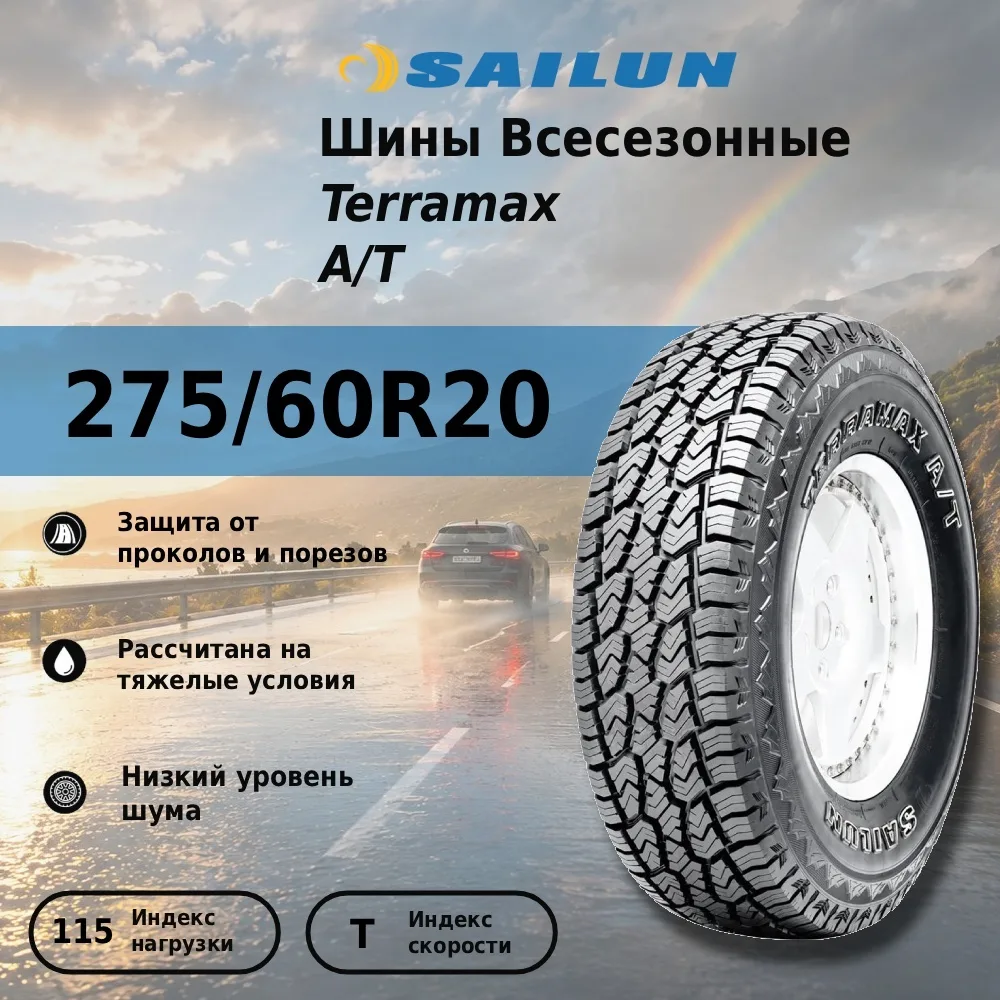 Шина Sailun TERRAMAX A/T 275/60R20 115T