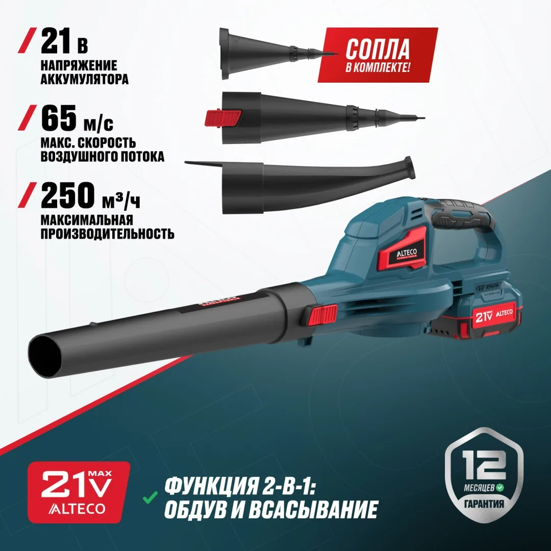 Аккумуляторная воздуходувка ALTECO CB 21-250 (1x4A•h)
