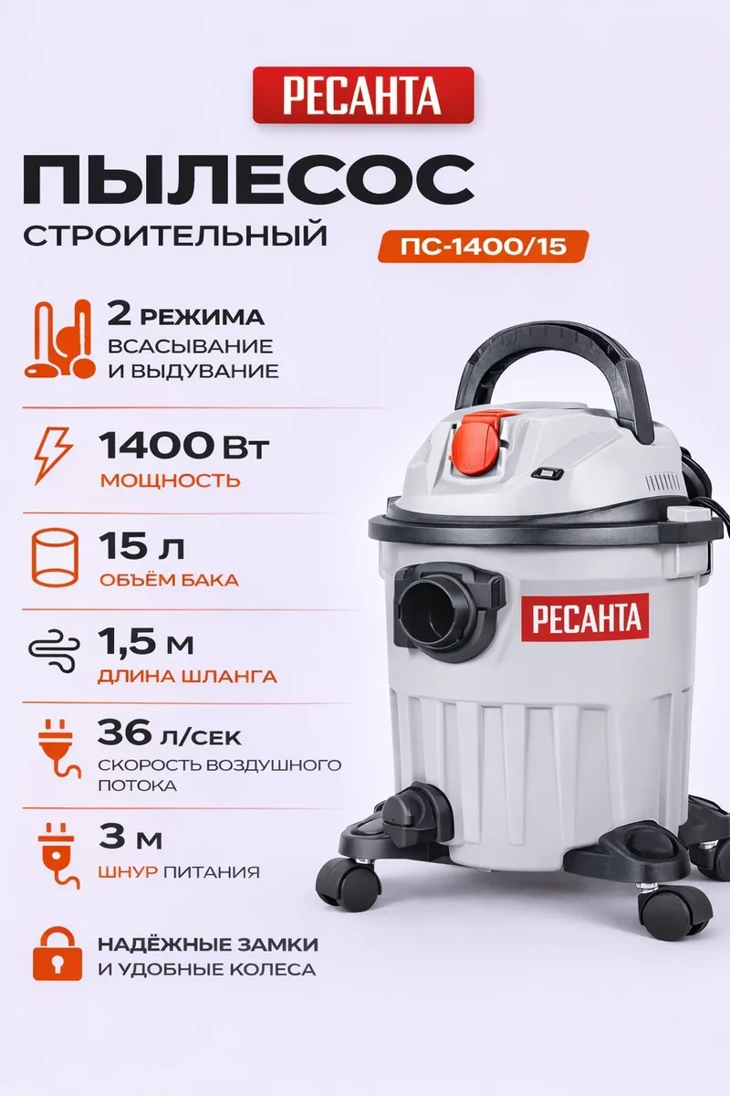 Пылесос строительный Ресанта ПС-1400/15