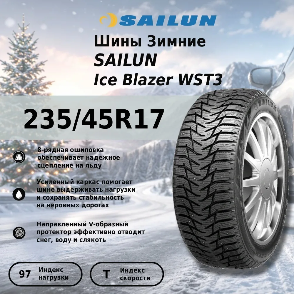 Шина Sailun Ice Blazer WST3 235/45R17 97T ШИП