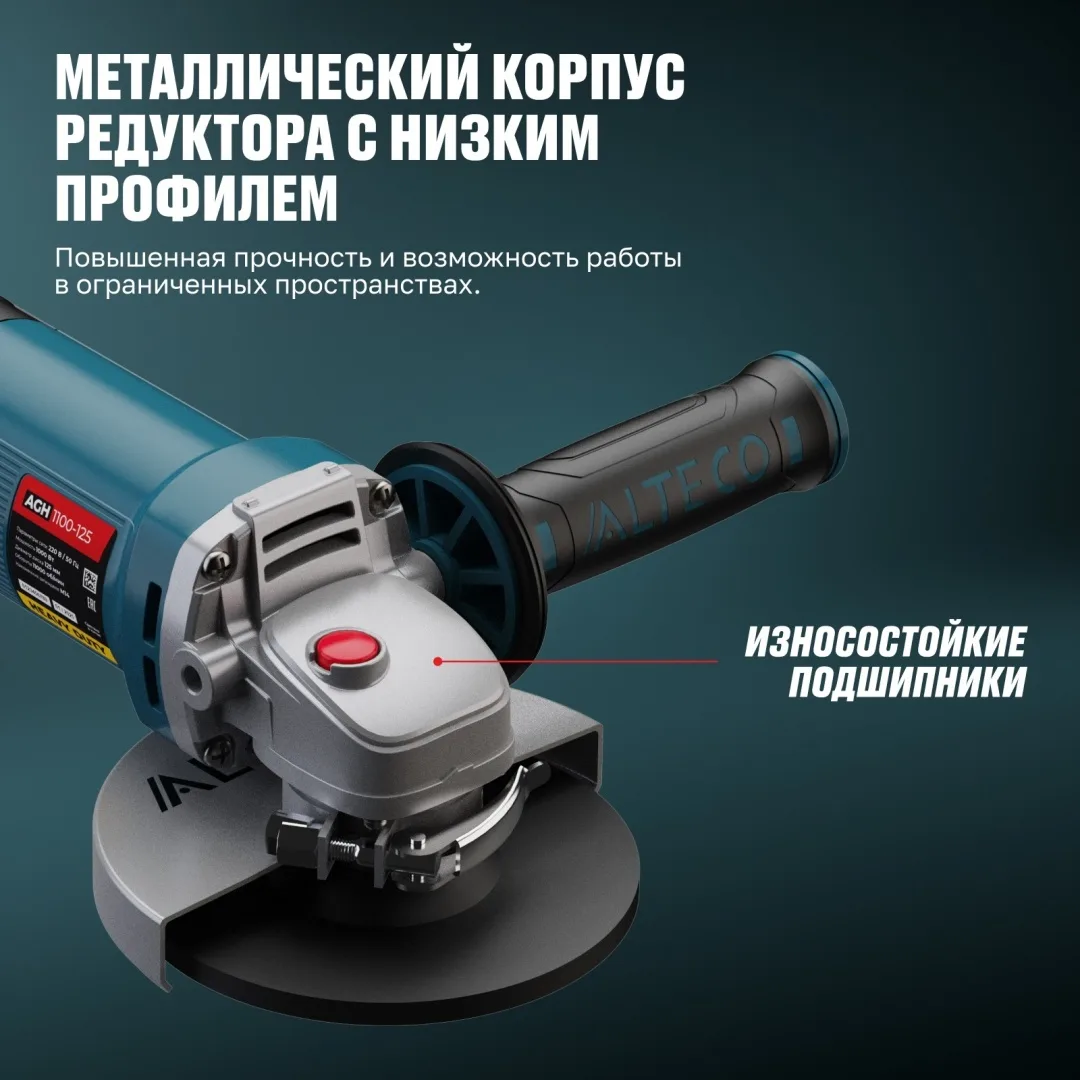 Угловая шлифмашина ALTECO AGH 1100-125 HEAVY DUTY