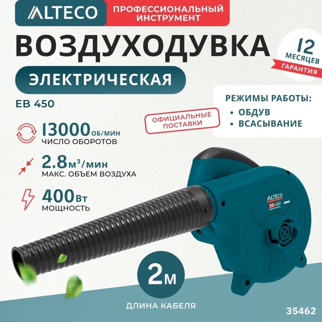 Воздуходув электрический ALTECO EB 450