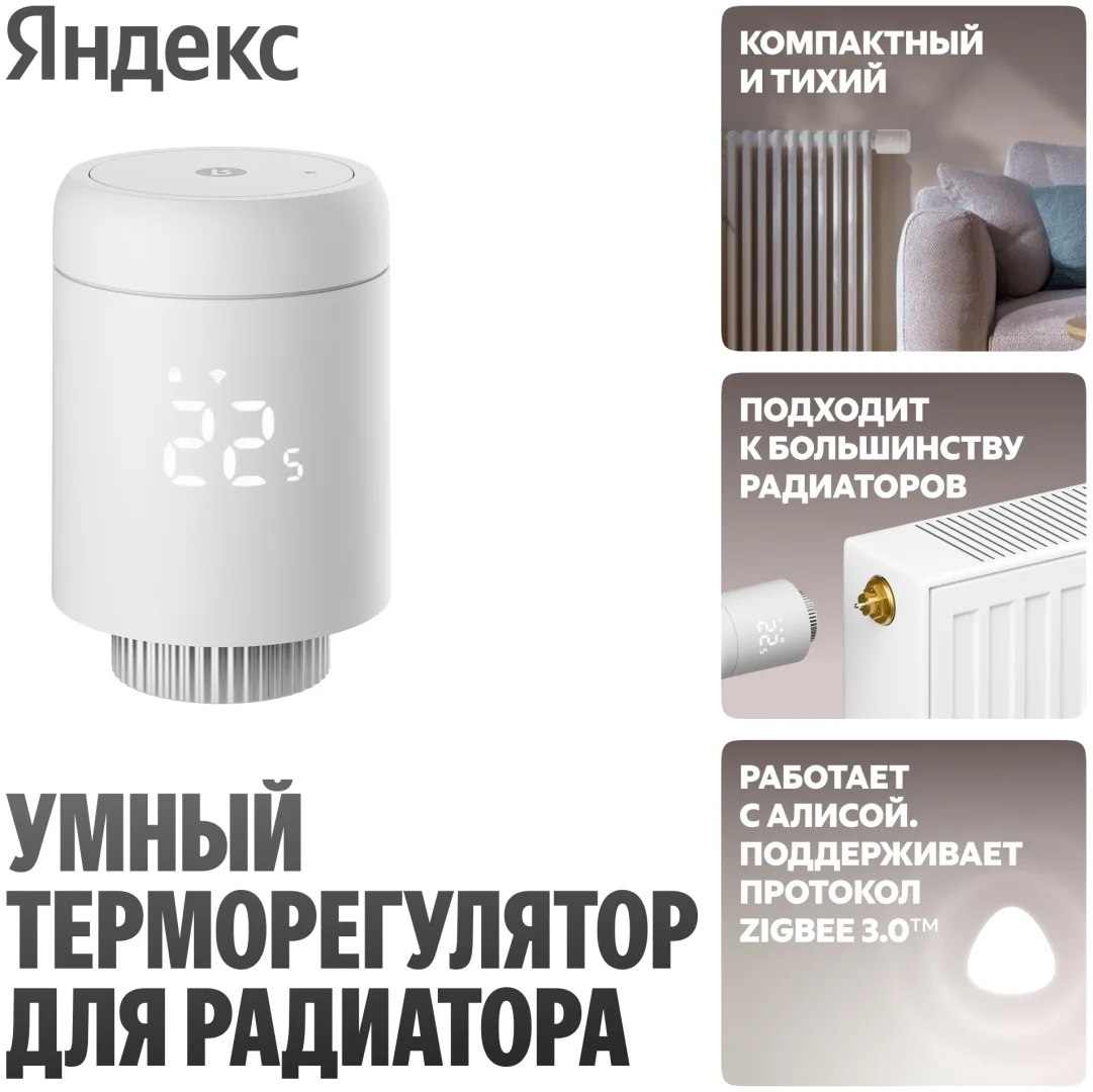 Умный Терморегулятор Yandex для радиатора YNDX-00518 Белый