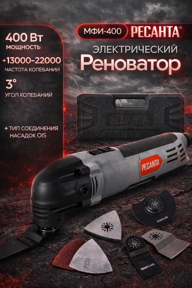Многофункциональный инструмент (реноватор) Ресанта МФИ-400 в кейсе