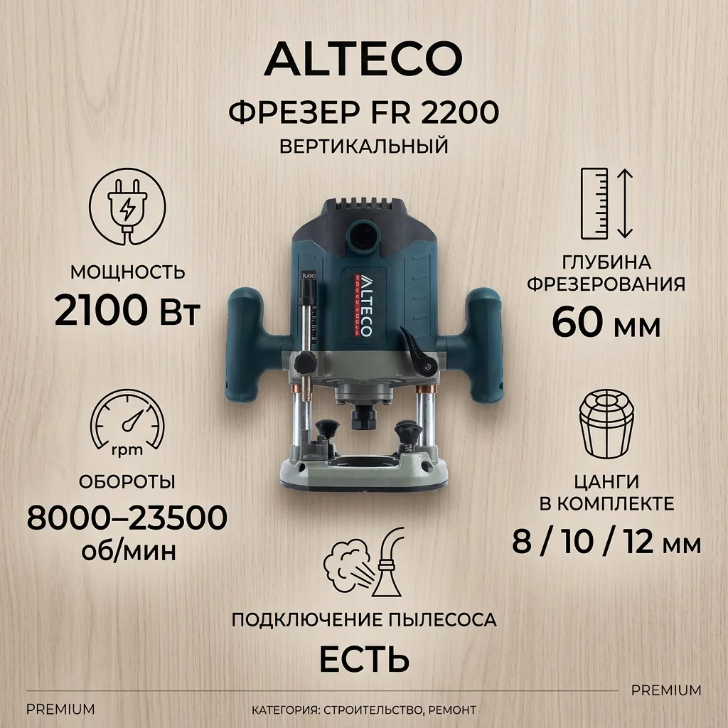 Фрезер ALTECO FR 2200