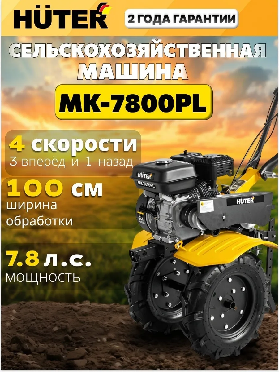Сельскохозяйственная машина Huter МК-7800PL