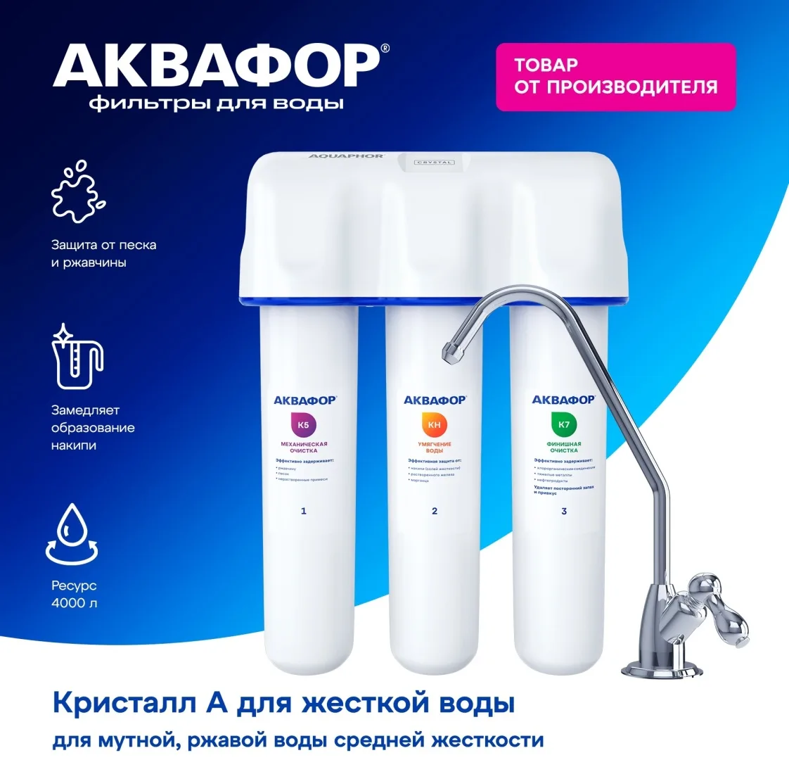 Водоочиститель Аквафор модель Кристалл А для жёсткой воды
