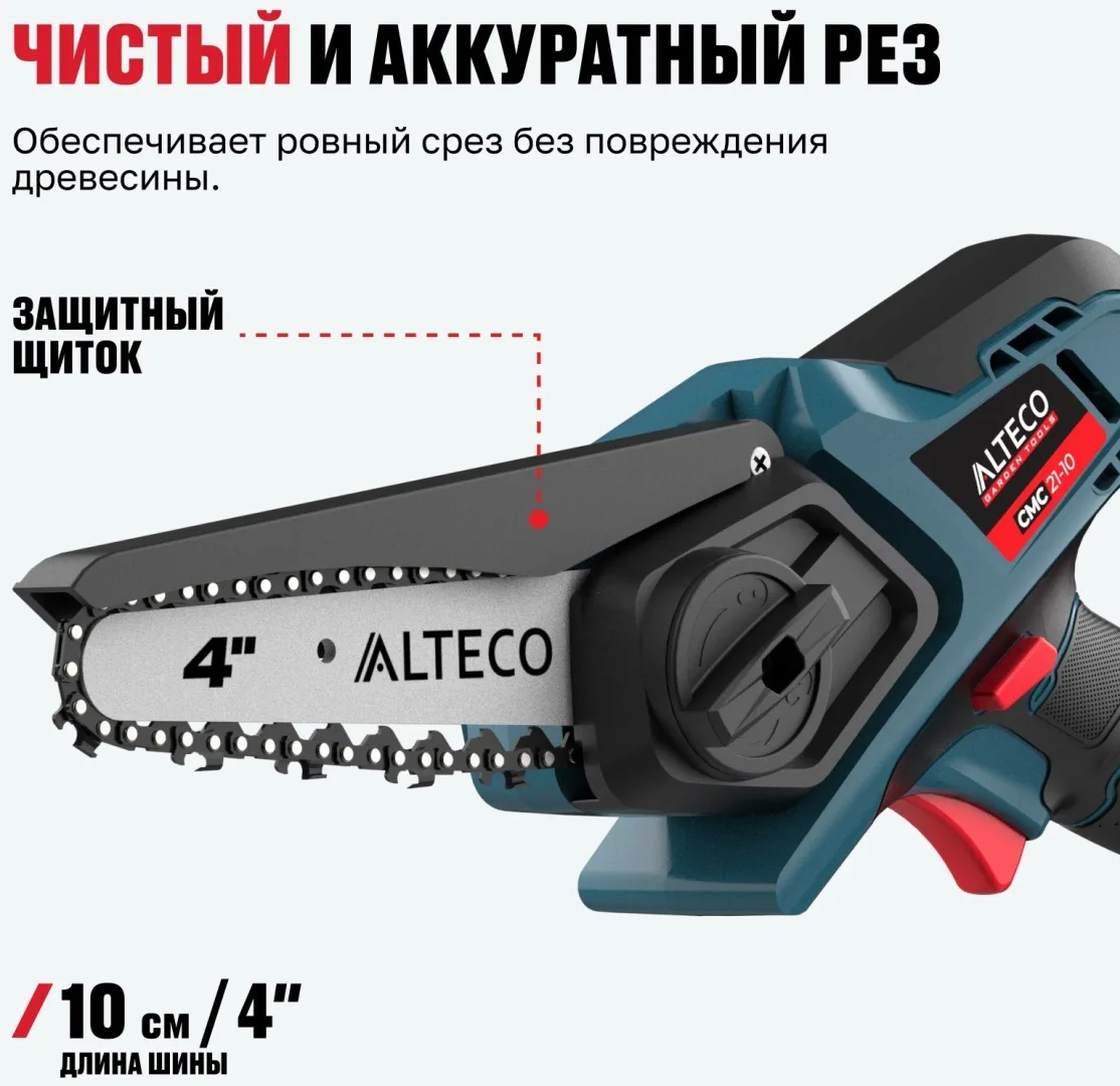 Аккумуляторная цепная мини-пила Alteco CCMS 21-10