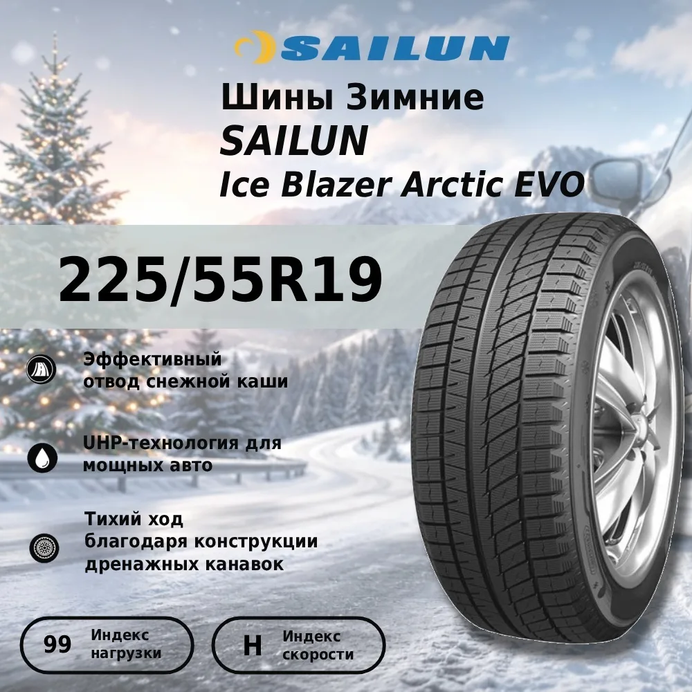 Шина Sailun Ice Blazer Arctic Evo 225/55R19 99H ЗИМ
