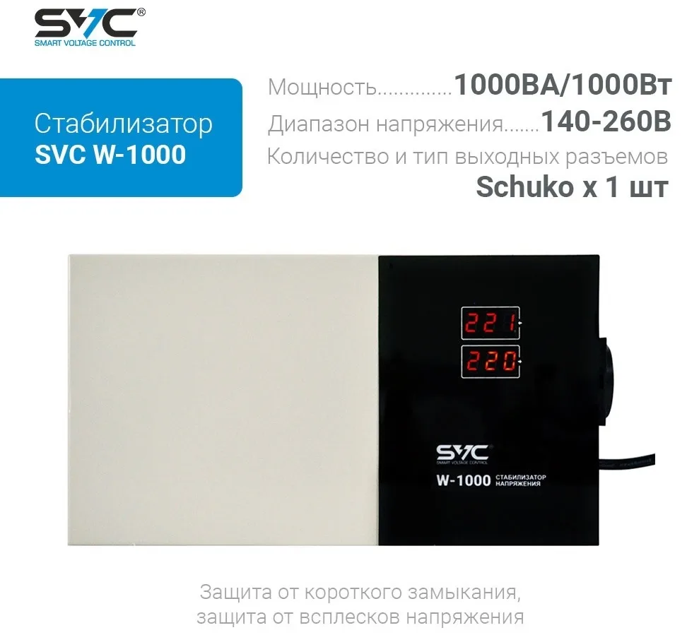 Стабилизатор SVC W-1000