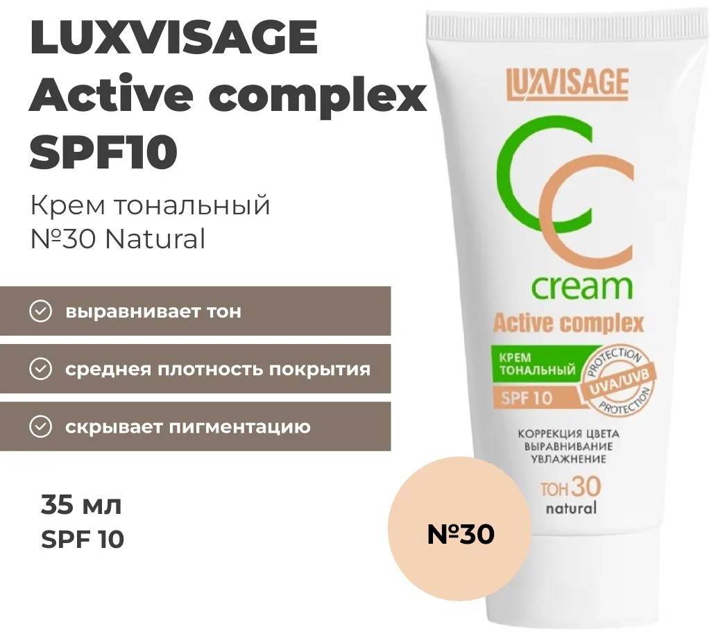 Крем тональный LUXVISAGE Active complex SPF 10 35мл 30тон