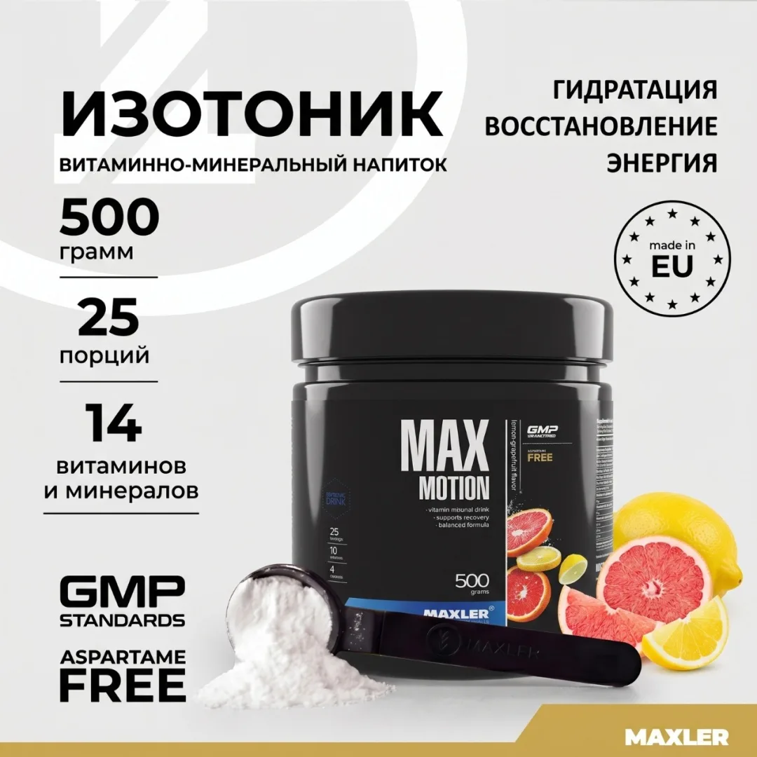 Изотоник Maxler Max Motion - Lemon-Grapefruit 500г (7758)