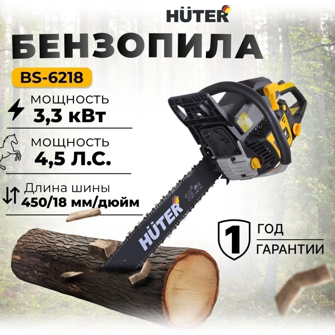 Бензопила Huter BS-6218