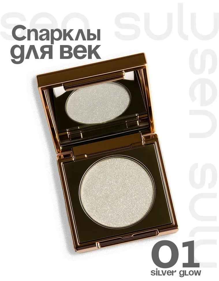 Тени для век спаркл Sen Sulu 01 Silver Glow ()
