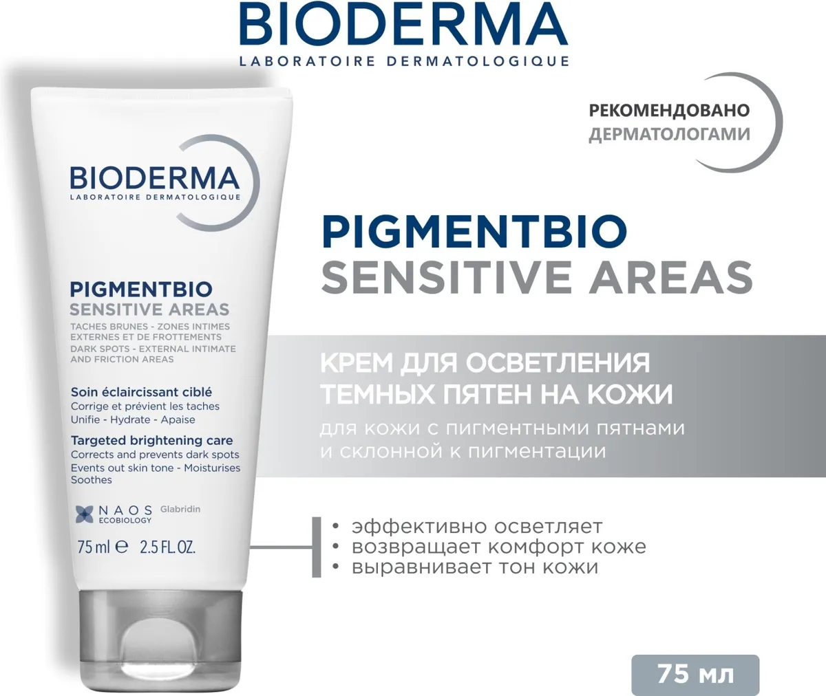 Крем для чувствительных зон Bioderma Pigmentbio 75мл /800096/