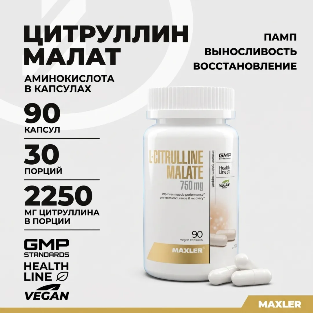 Аминокислота Maxler L-Citrulline Malate 750 мг 90 капсул (2191)