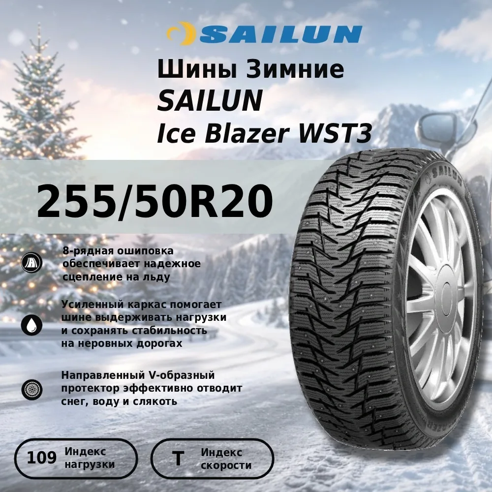 Шина Sailun Ice Blazer WST3 255/50R20 109T ШИП
