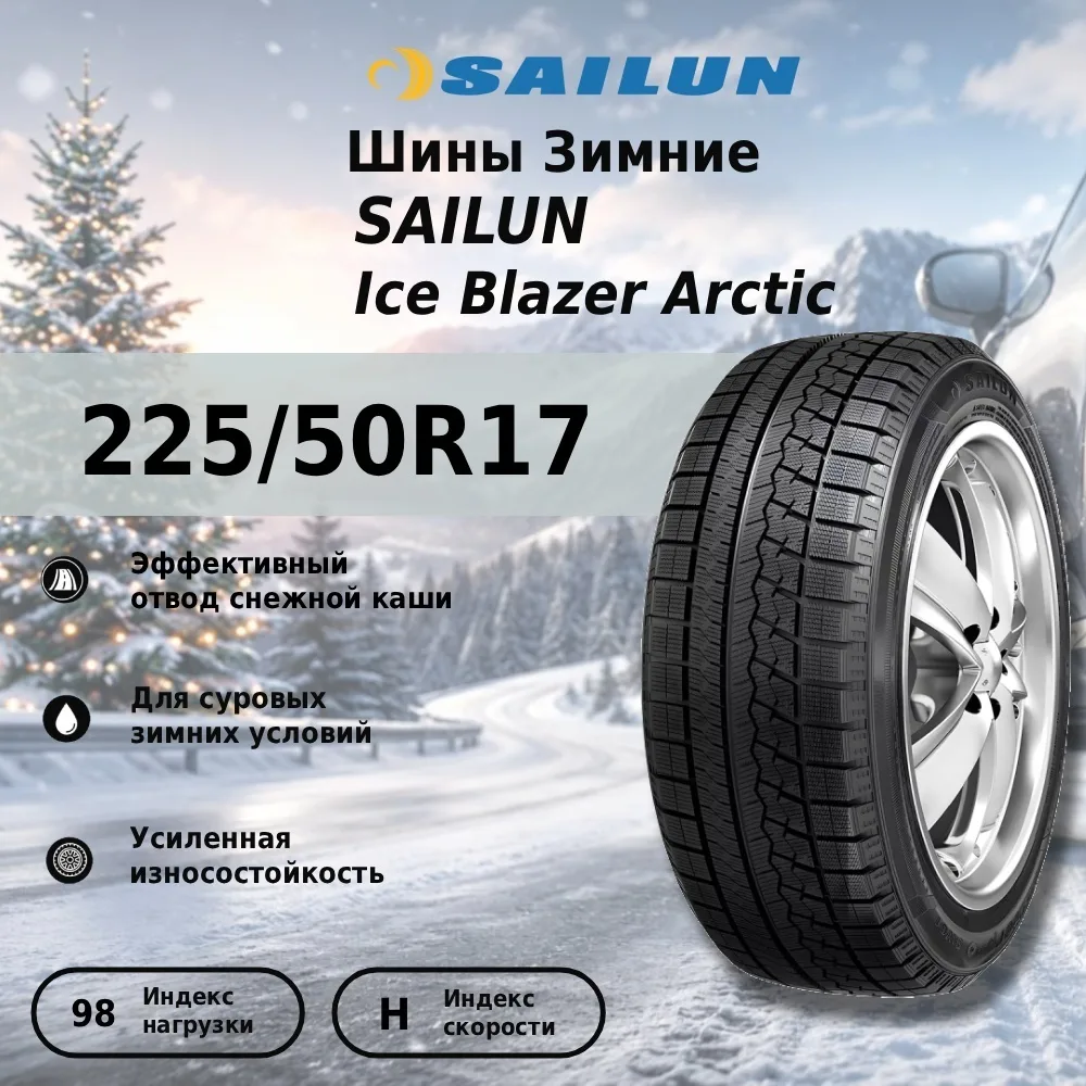 Шина Sailun Ice Blazer Arctic 225/50R17 ЗИМ