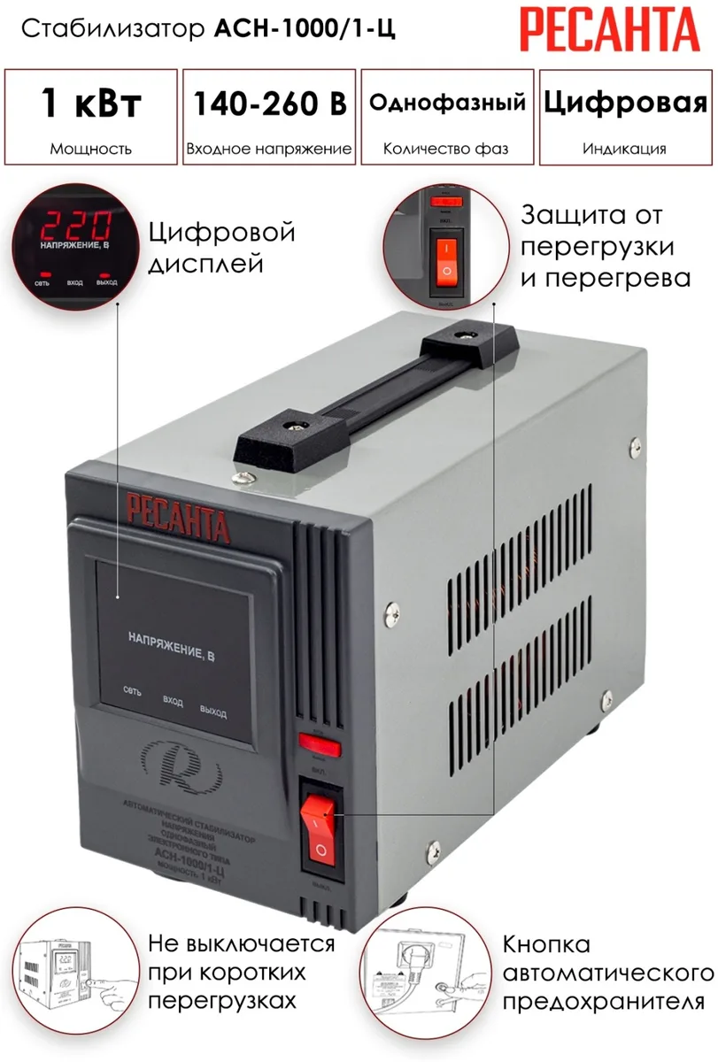 Стабилизатор Ресанта АСН-1000/1-Ц, Уценка — фото нового товара 7