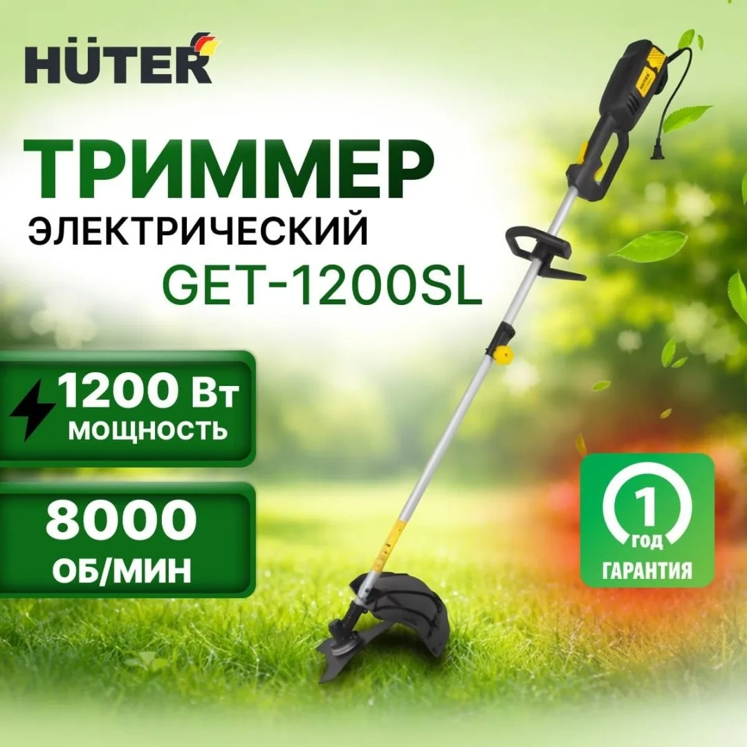 Электрический триммер Huter GET-1200SL