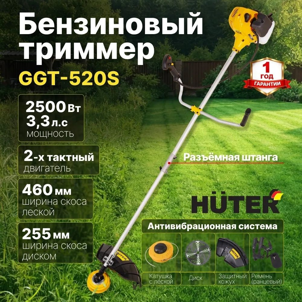 Бензиновый триммер Huter GGT-520S