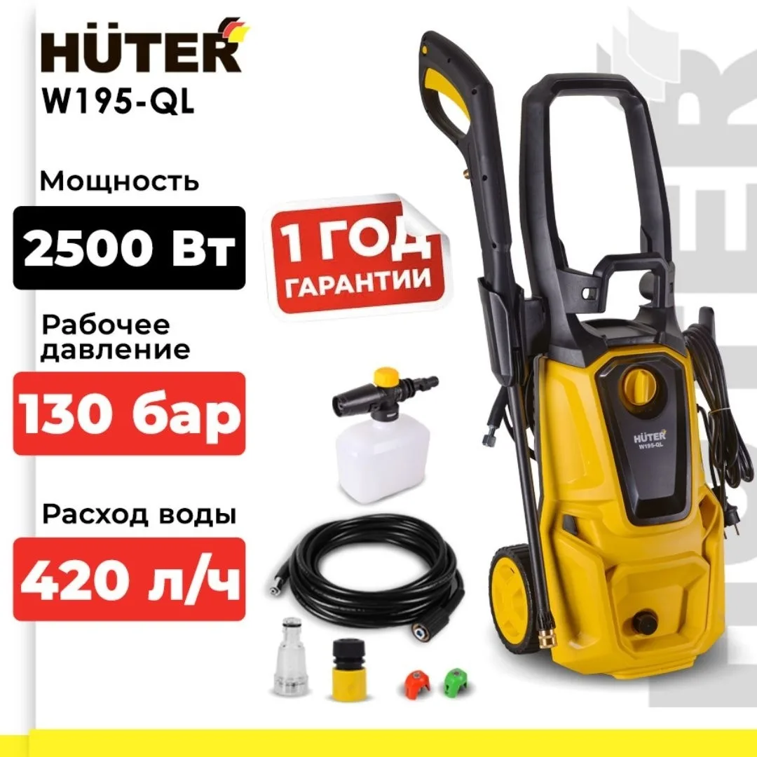 Мойка высокого давления Huter M195-QL
