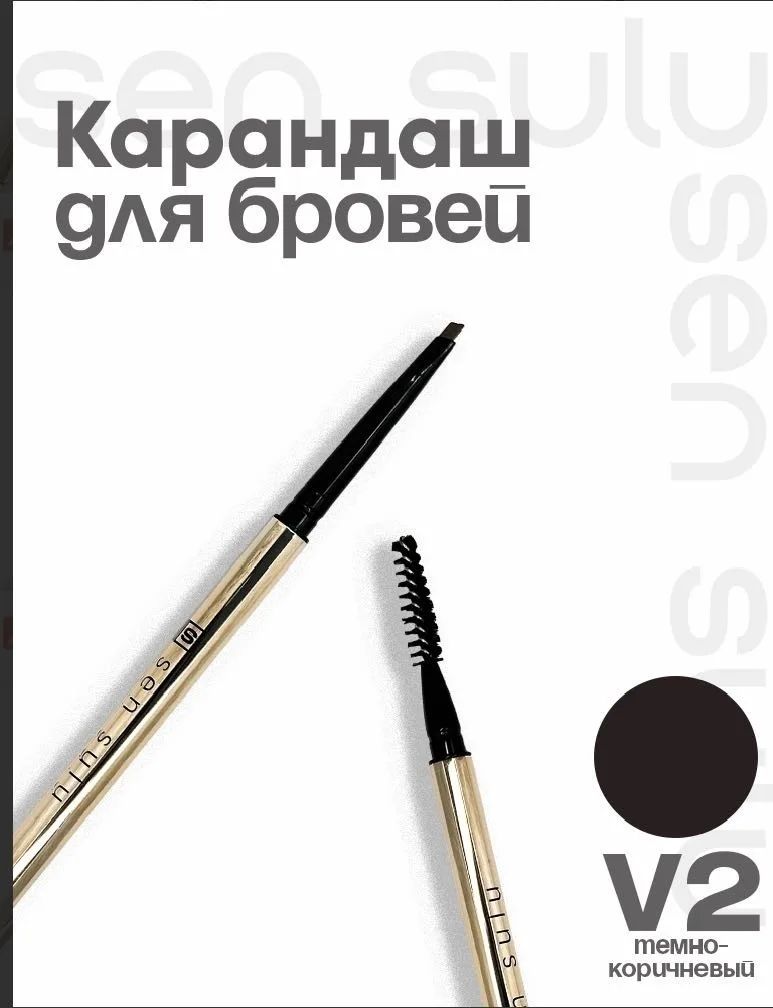 Карандаш для бровей Sen Sulu V2