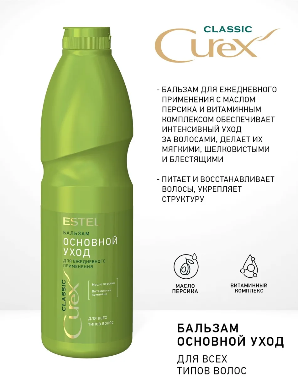 Бальзам для волос ESTEL CUREX Основной уход 1000 мл (3768)