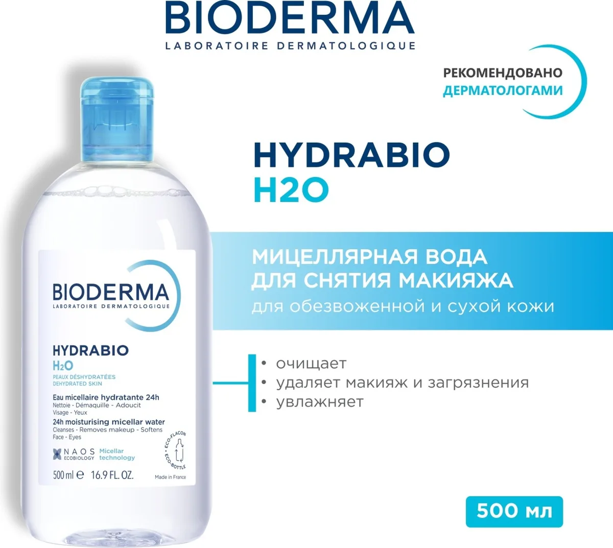 Мицеллярная вода Bioderma Hydrabio H2O 500мл